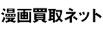 漫画買取ネット