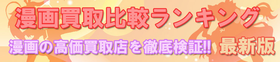 漫画買取比較ランキング